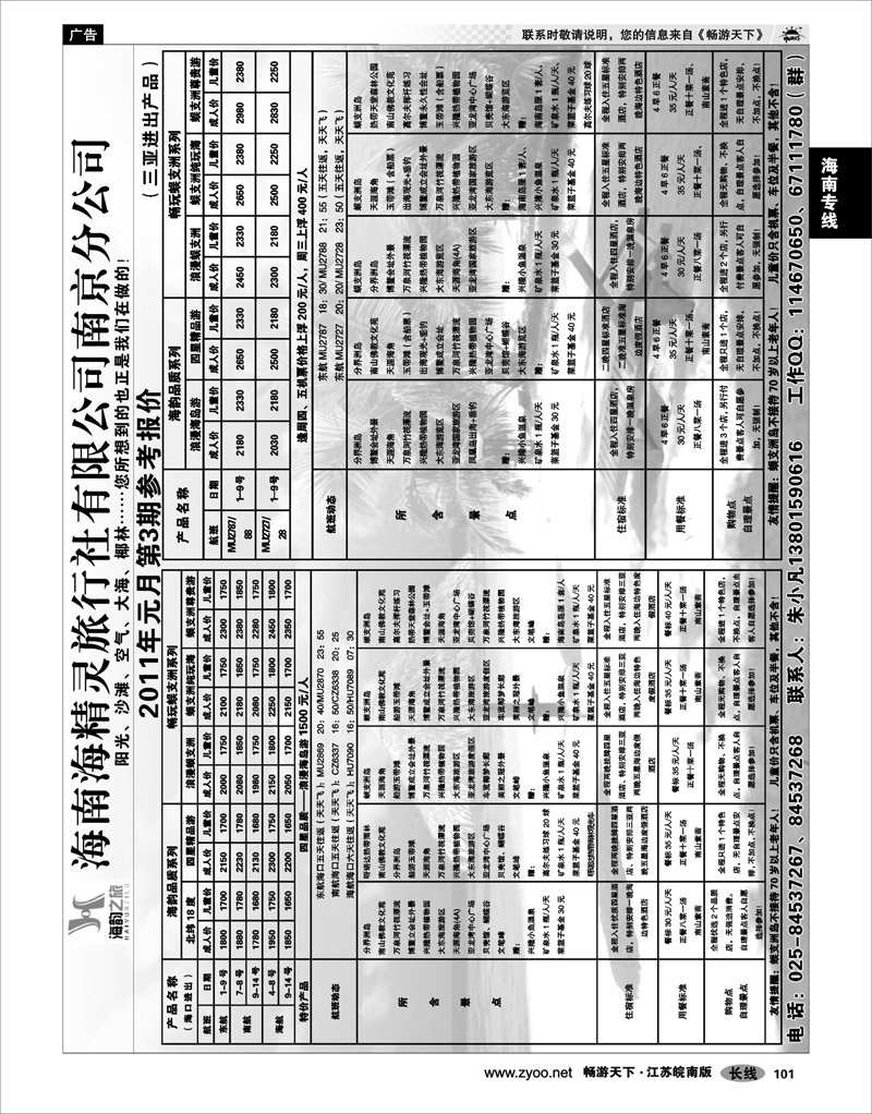 101 海南专线 海南海精灵旅行社南京分社 02