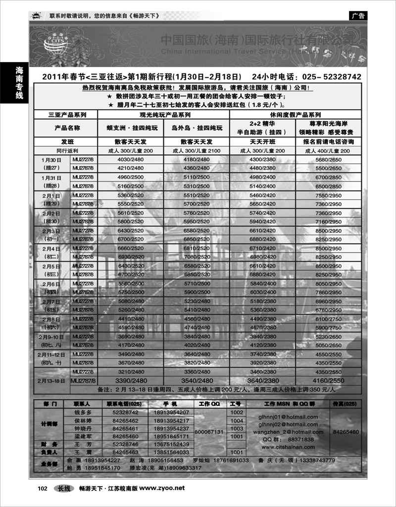 102 海南专线 中国国旅（海南）国际旅行社