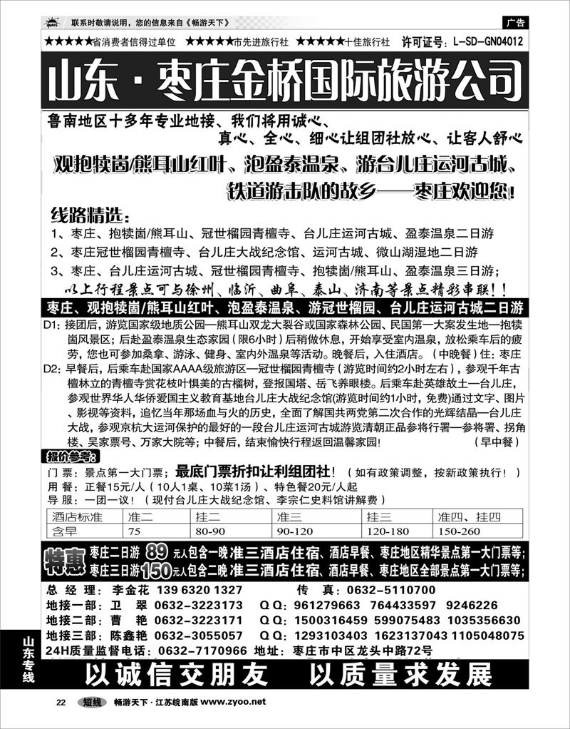 22 山东专线 枣庄金桥旅行社