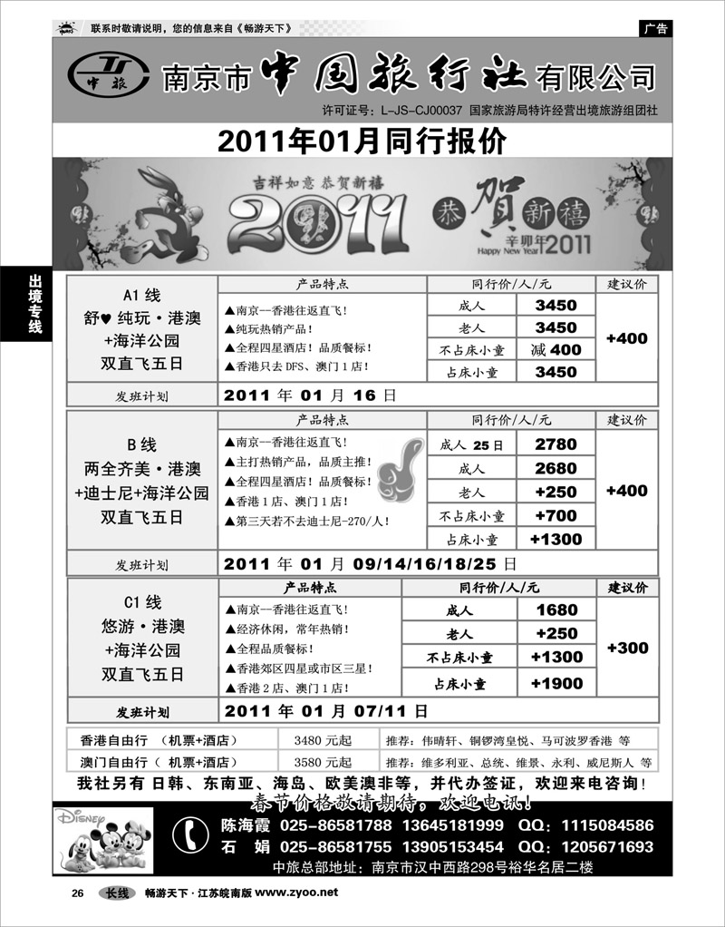 26 出境专线 南京市中国旅行社★港澳线