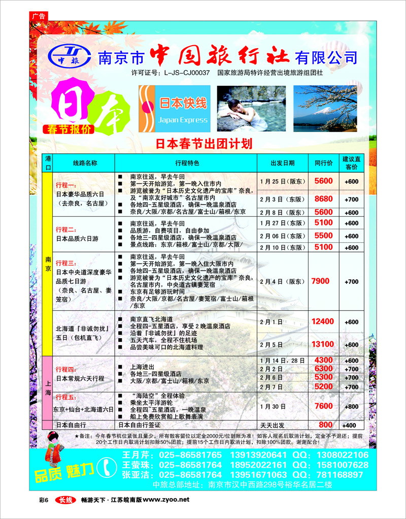 彩6 南京市中国旅行社★日本专线