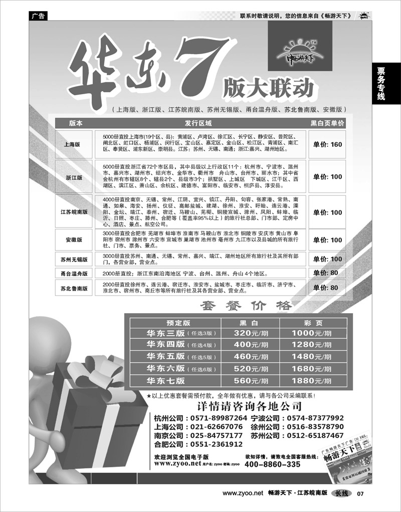 07 票务专线 华东7版联动