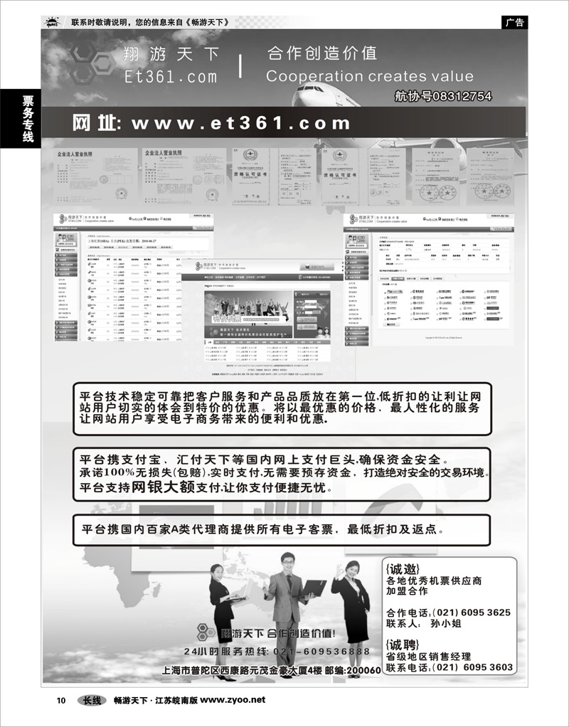 10 票务专线 翔游天下票务交易平台www.et361.com