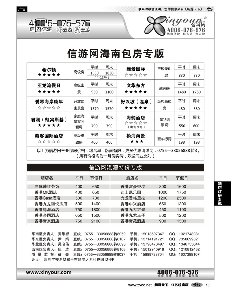 13 酒店订房专线 信游网-全国酒店预订中心