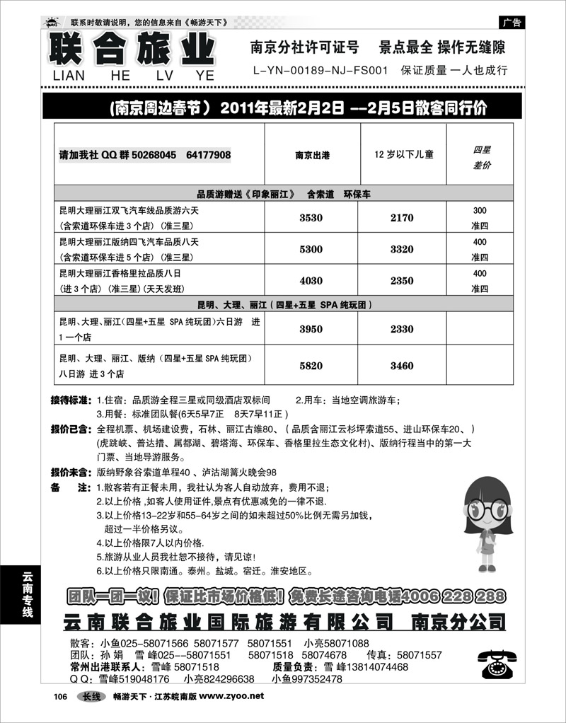 106 云南专线 云南联合旅业国际旅游有限公司南京分公司