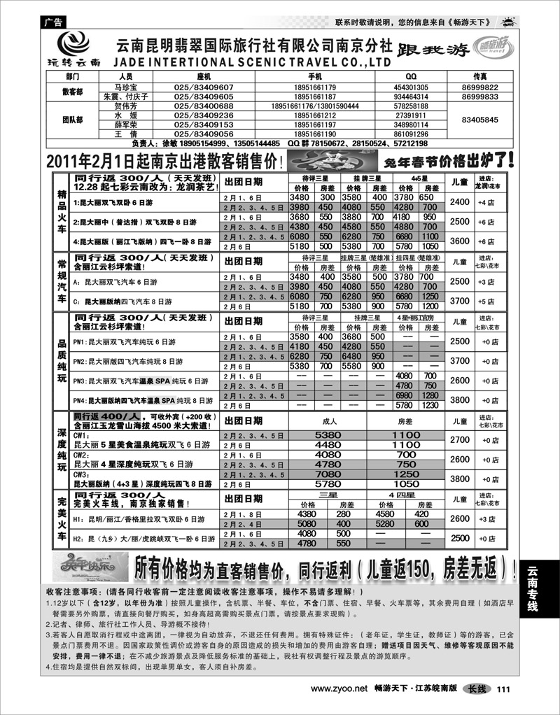 111 云南专线 云南昆明翡翠国际旅行社有限公司南京分社