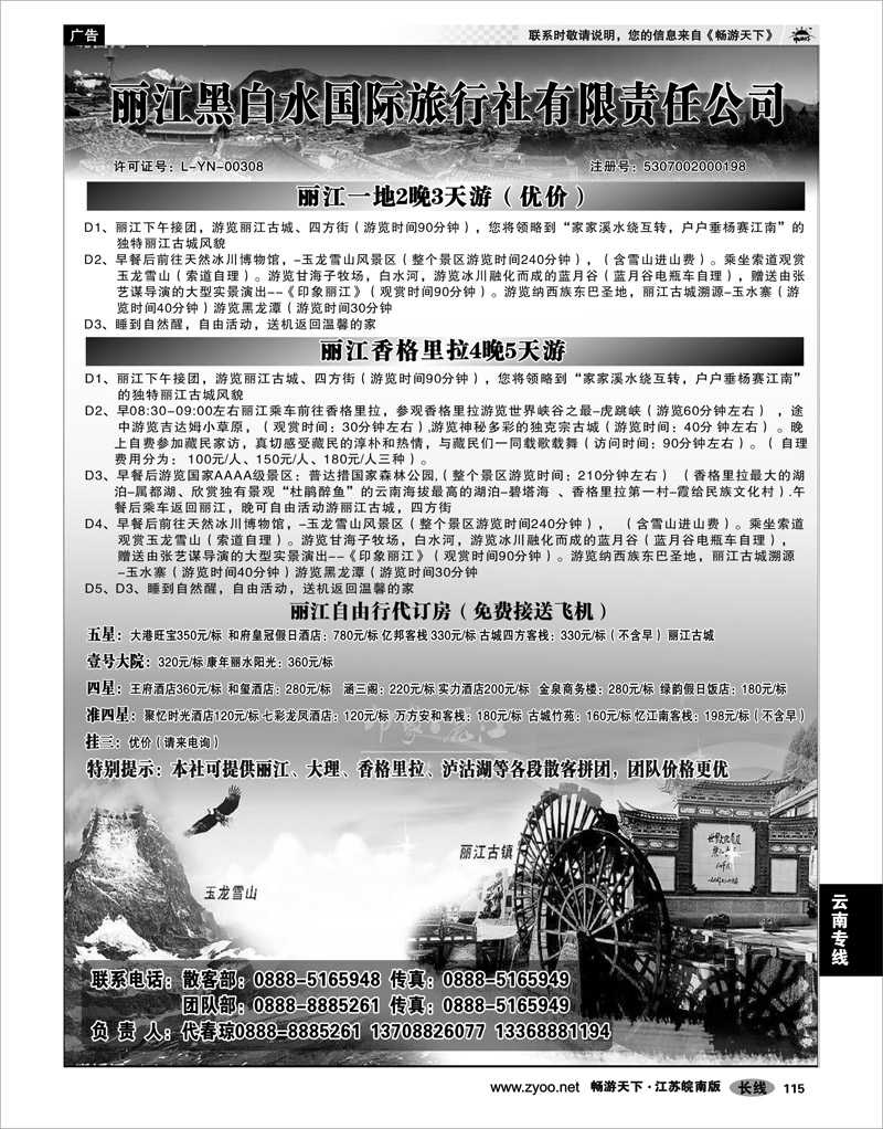 115 云南专线 丽江黑白水国际旅行社