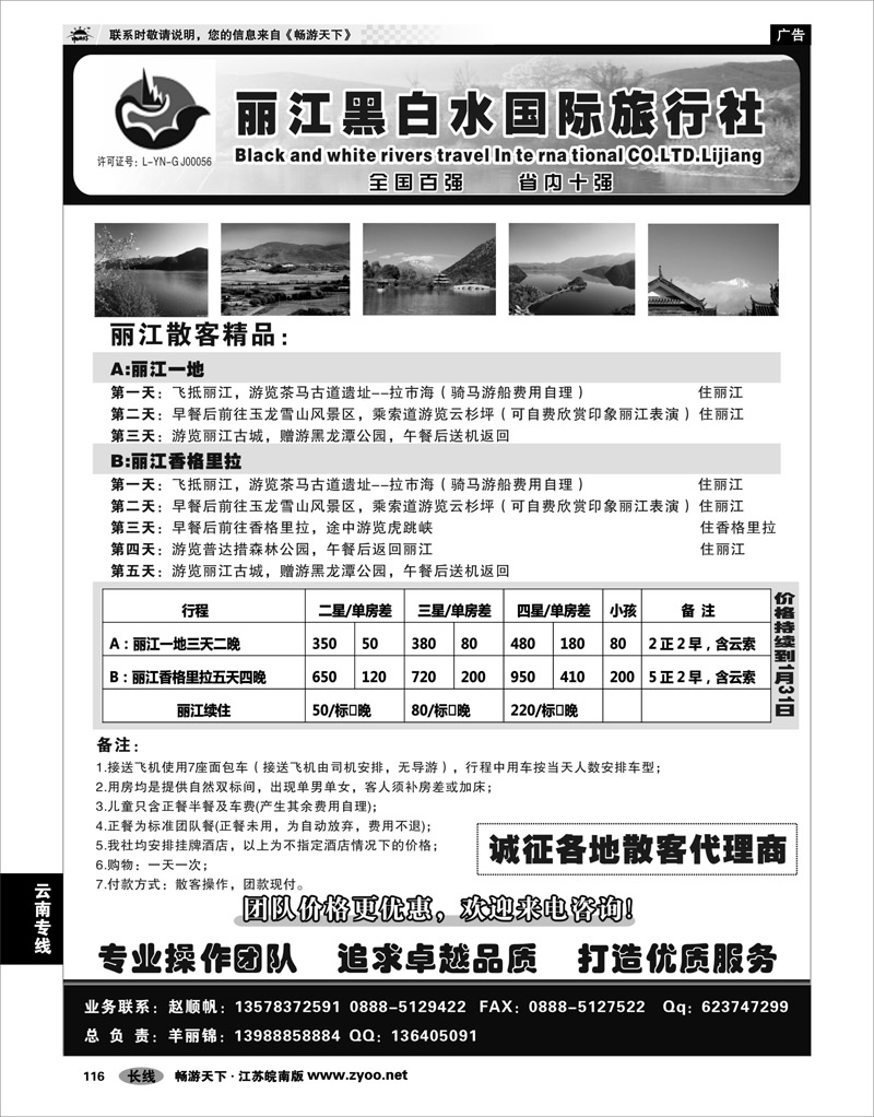 116 云南专线 丽江黑白水旅行社【相约丽江】
