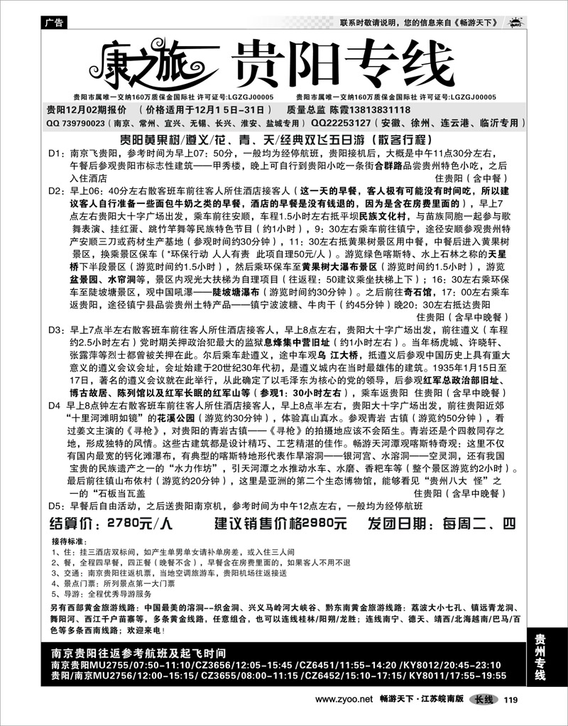 119 贵州专线 康之旅  贵阳专线12月04报价