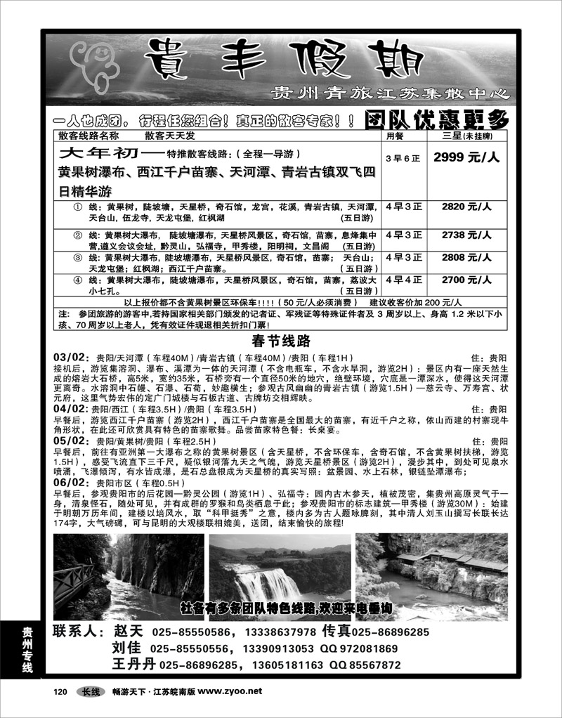 120 贵州专线 贵丰假期-江苏集散中心