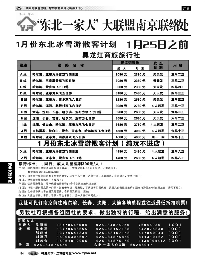 54 东北大连专线 东北一家人大联盟南京联络处