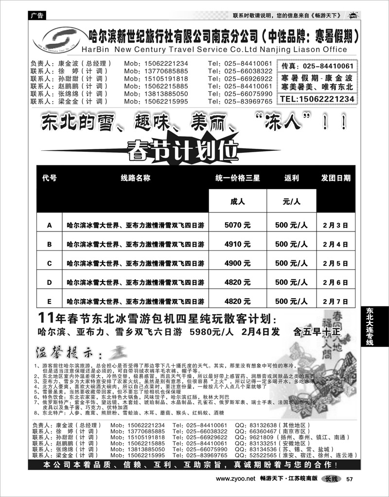 57 东北大连专线 哈尔滨新世纪旅行社南京分公司
