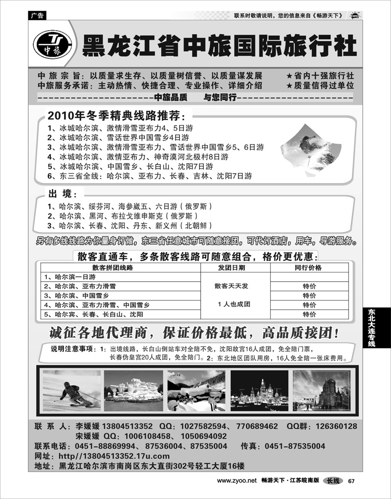 67 东北大连专线 黑龙江省中旅国际旅行社