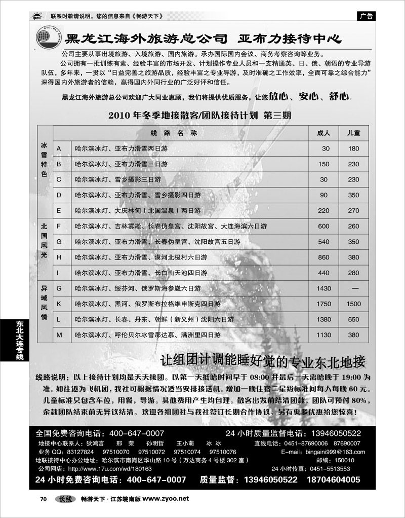 70 东北大连专线 黑龙江海外旅游总公司 亚布力接待中心