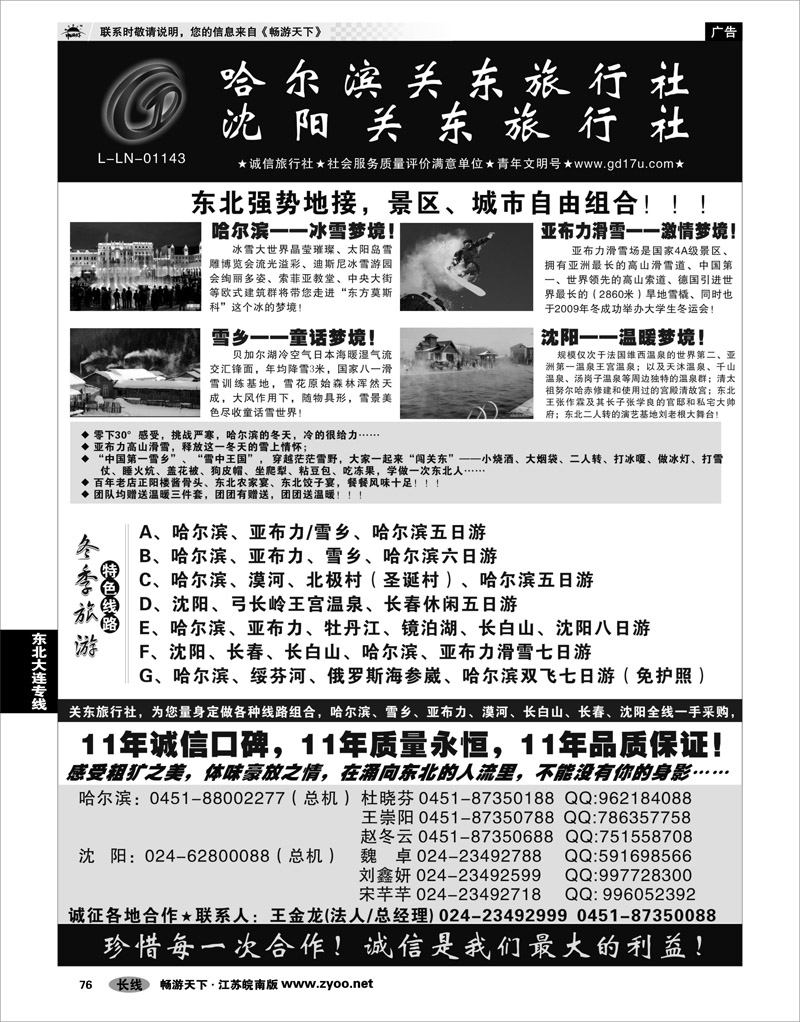 76 东北大连专线 沈阳（哈尔滨）关东旅行社