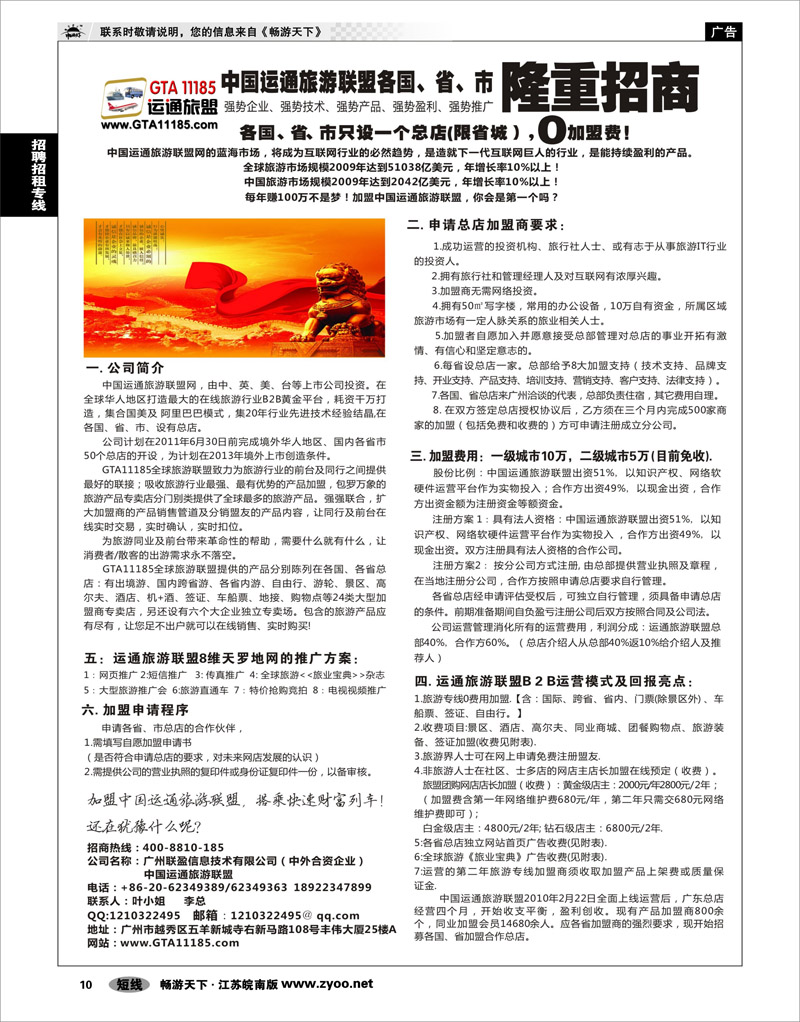 10 招聘加盟专线 中国运通旅盟