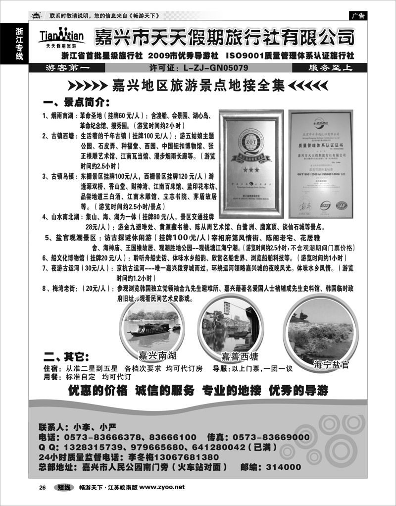 26 浙江专线杭嘉湖 嘉兴天天假期旅行社