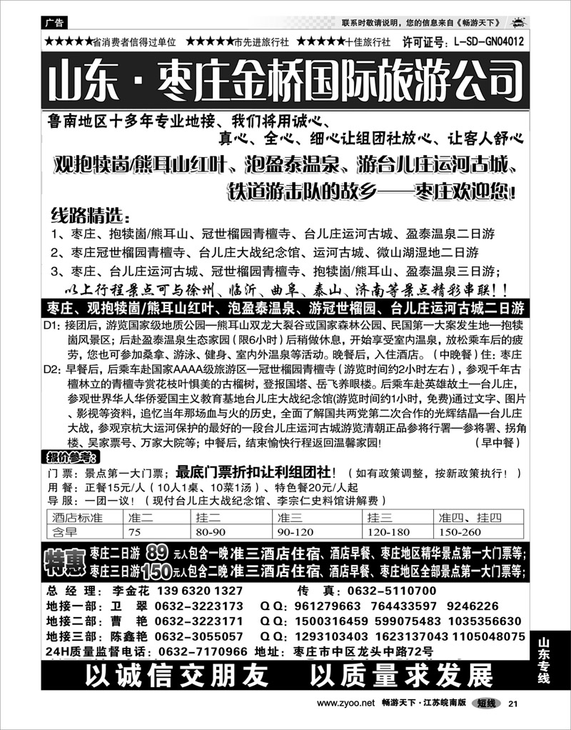 21 山东专线 枣庄金桥旅行社