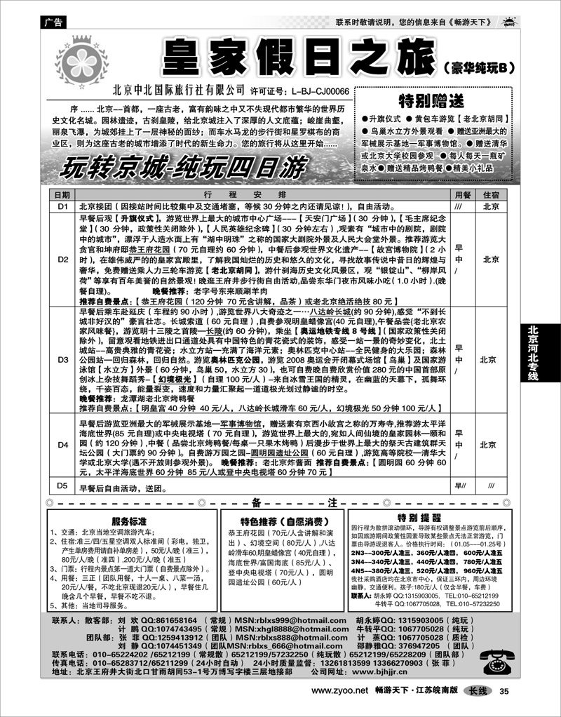 35 北京河北专线 北京中北国际旅游02