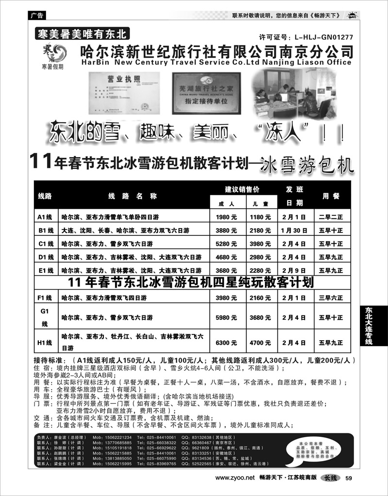 59 东北大连专线 哈尔滨新世纪旅行社南京分公司02