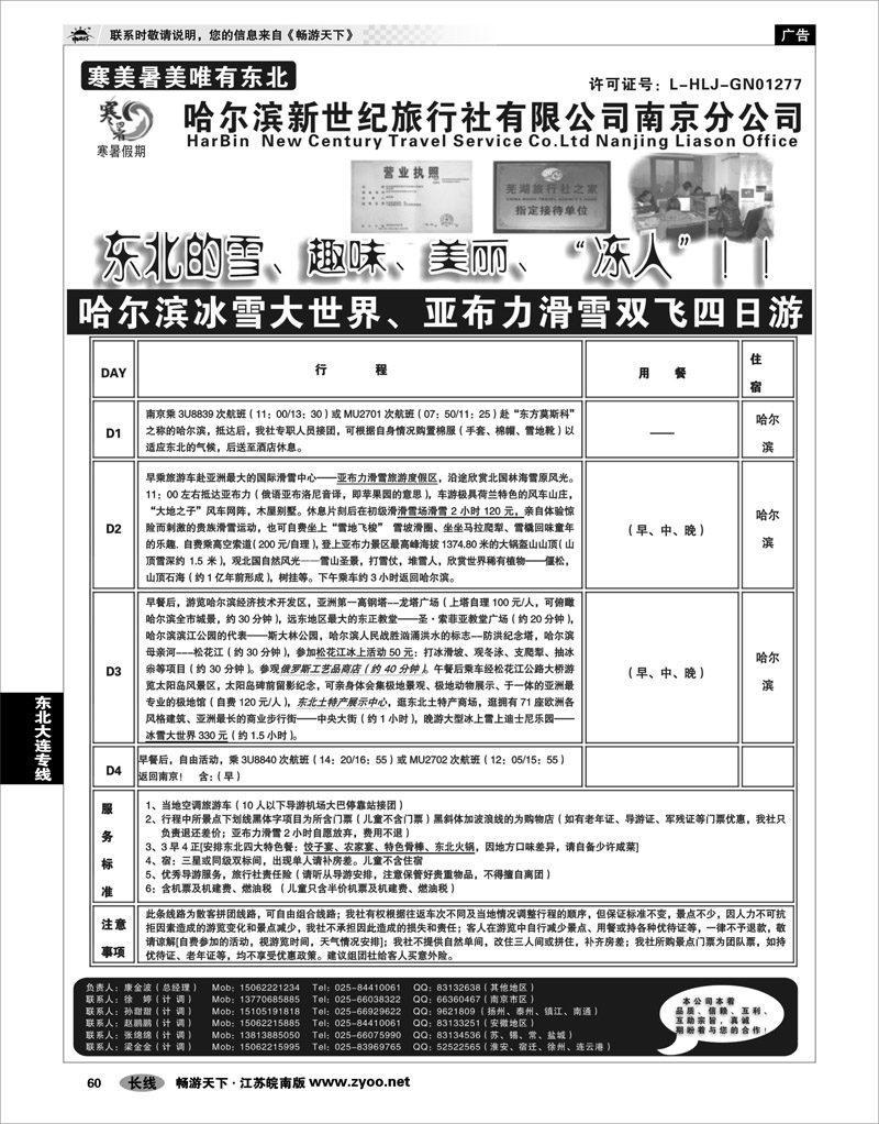 60 东北大连专线 哈尔滨新世纪旅行社南京分公司03