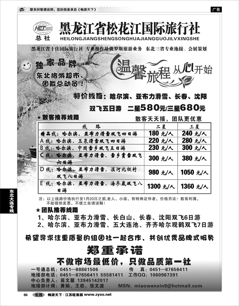 86 东北大连专线 黑龙江省松花江国际旅行社—哈尔滨心之旅