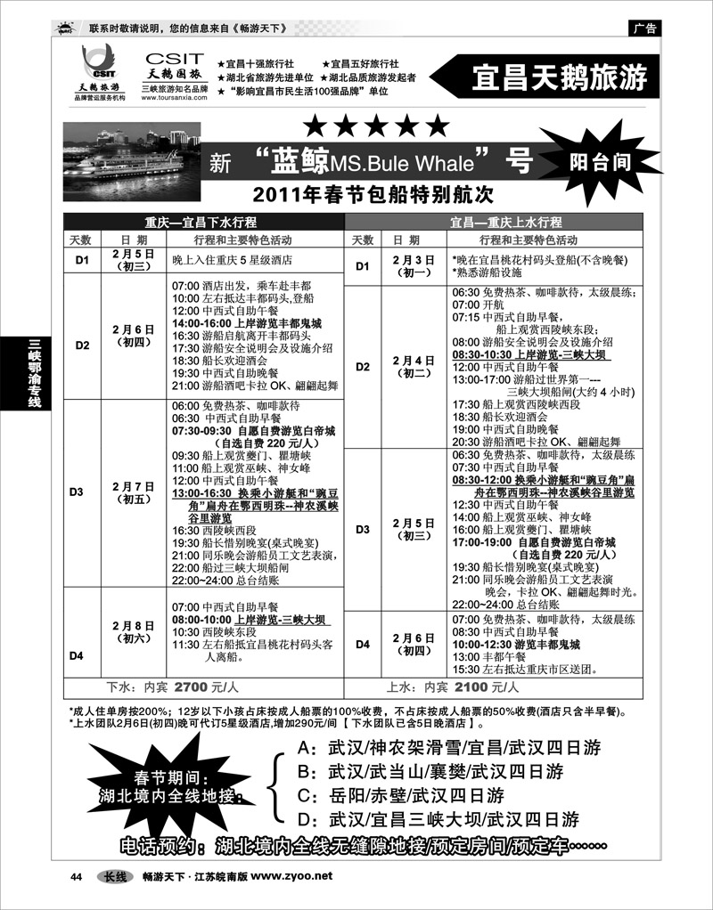 44 三峡鄂渝专线 三峡、神农架、武当山专业服务商（宜昌天鹅）