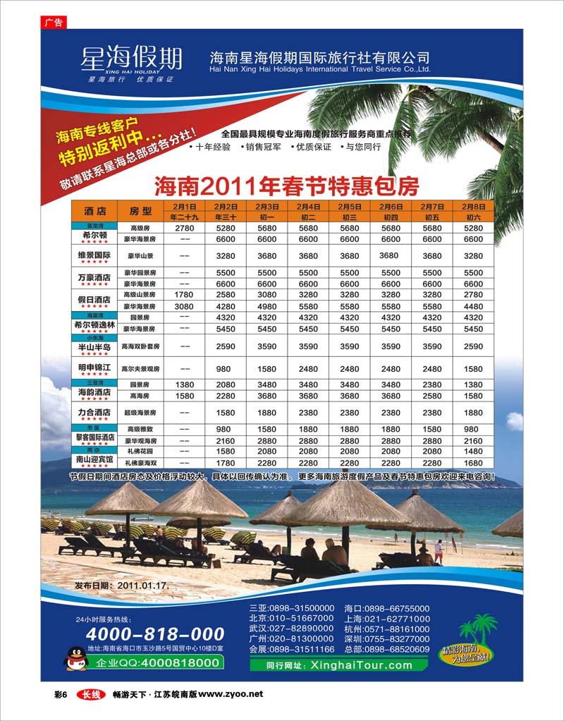 彩6 星海假期——海南春节特惠包房
