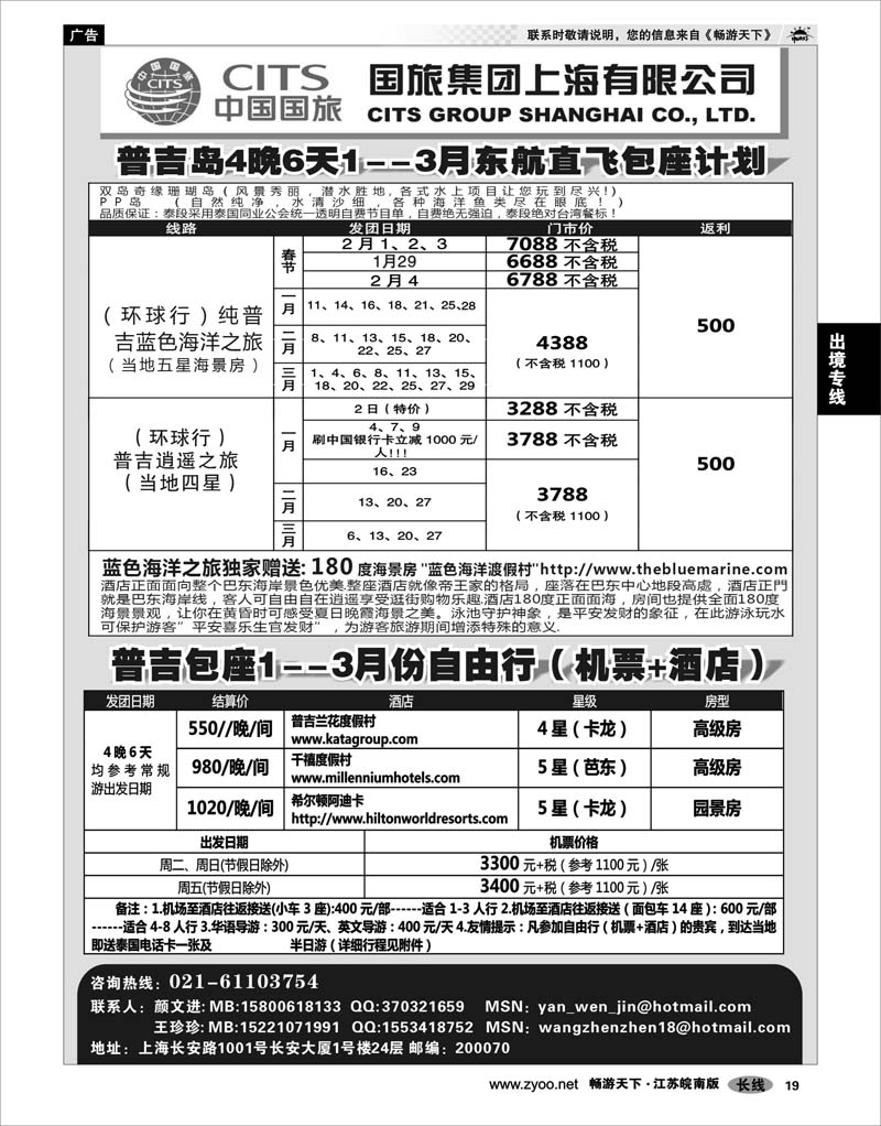 19 出境专线 中国国旅--普吉岛2011年1-3月包座最新计划