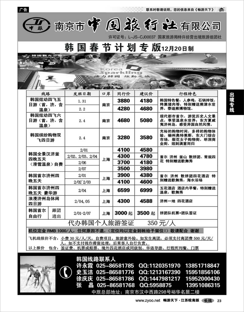 23 出境专线 南京市中国旅行社★韩国线