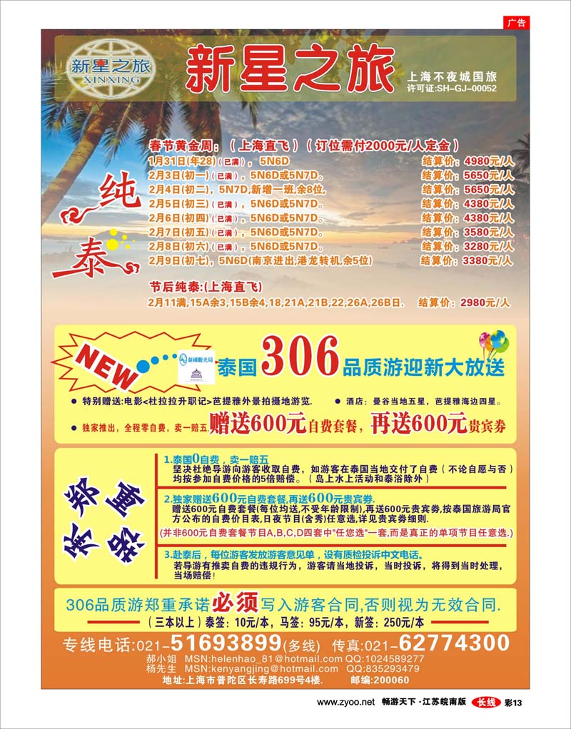 彩13 新星之旅--泰国306品质游系列