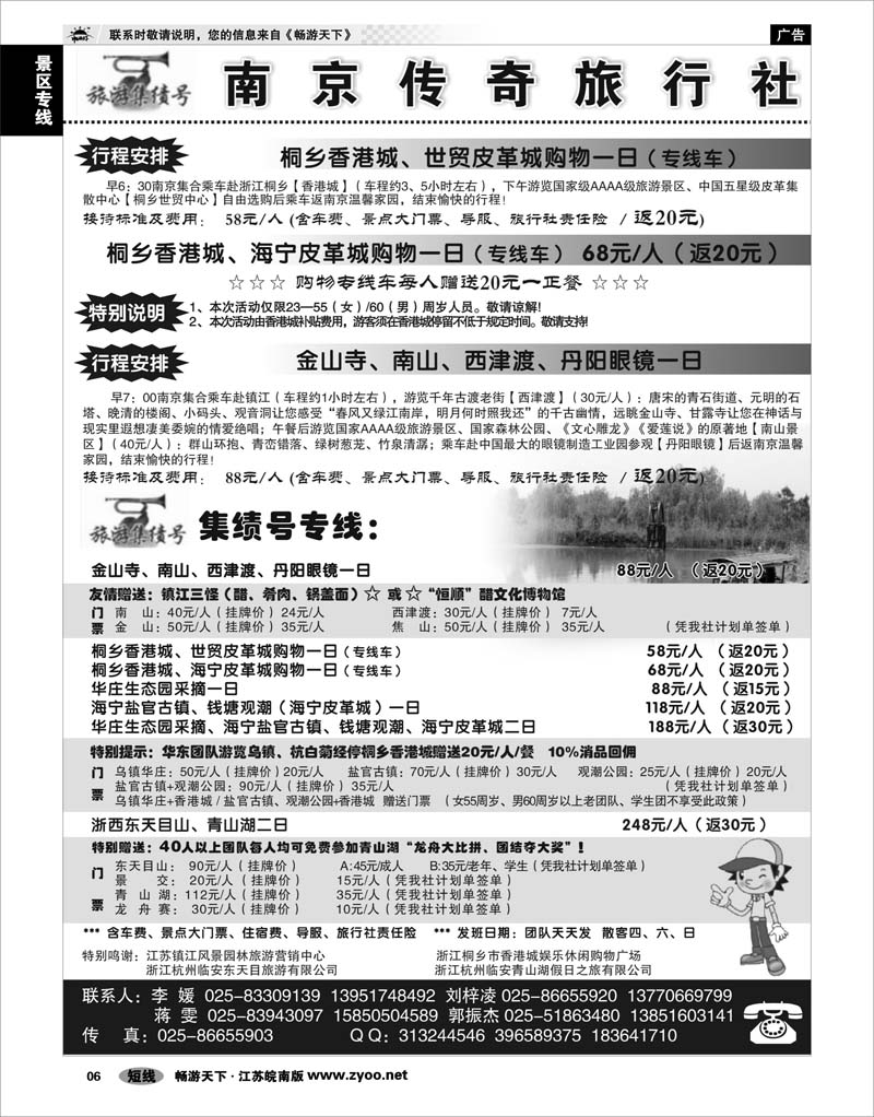 6 景区专线 南京集绩号★传奇旅行社有限公司