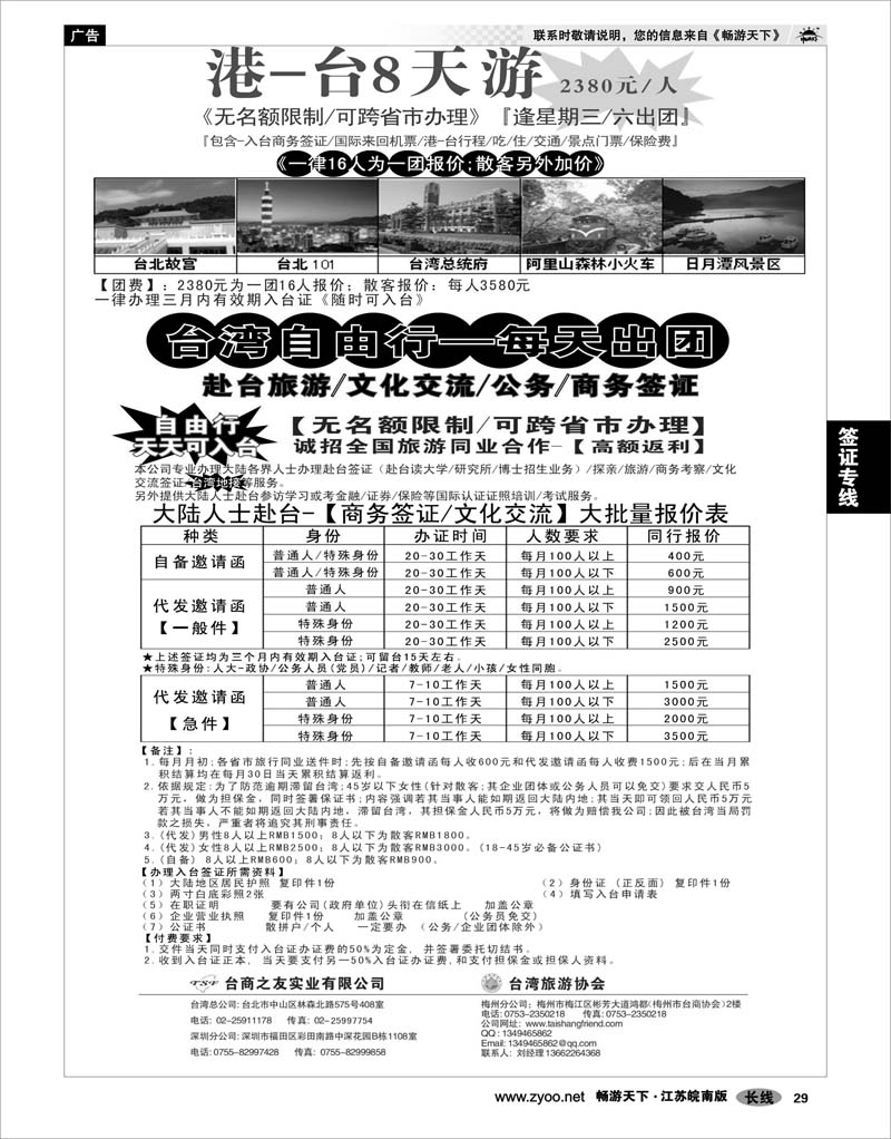 29 签证专线 专业赴台就学旅游文化交流商务签证服务处