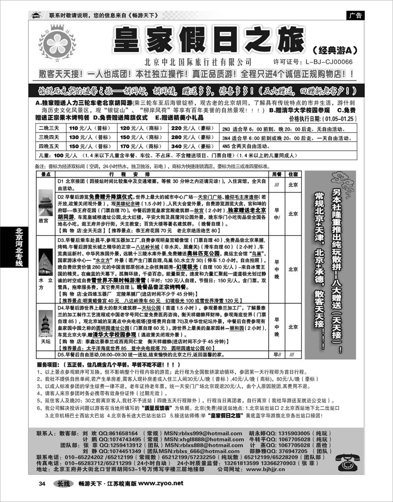 34 北京河北专线 北京中北国际旅游01