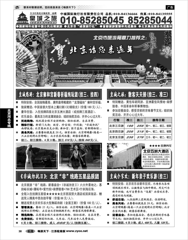 38 北京河北专线 中城国际旅行社有限责任公司
