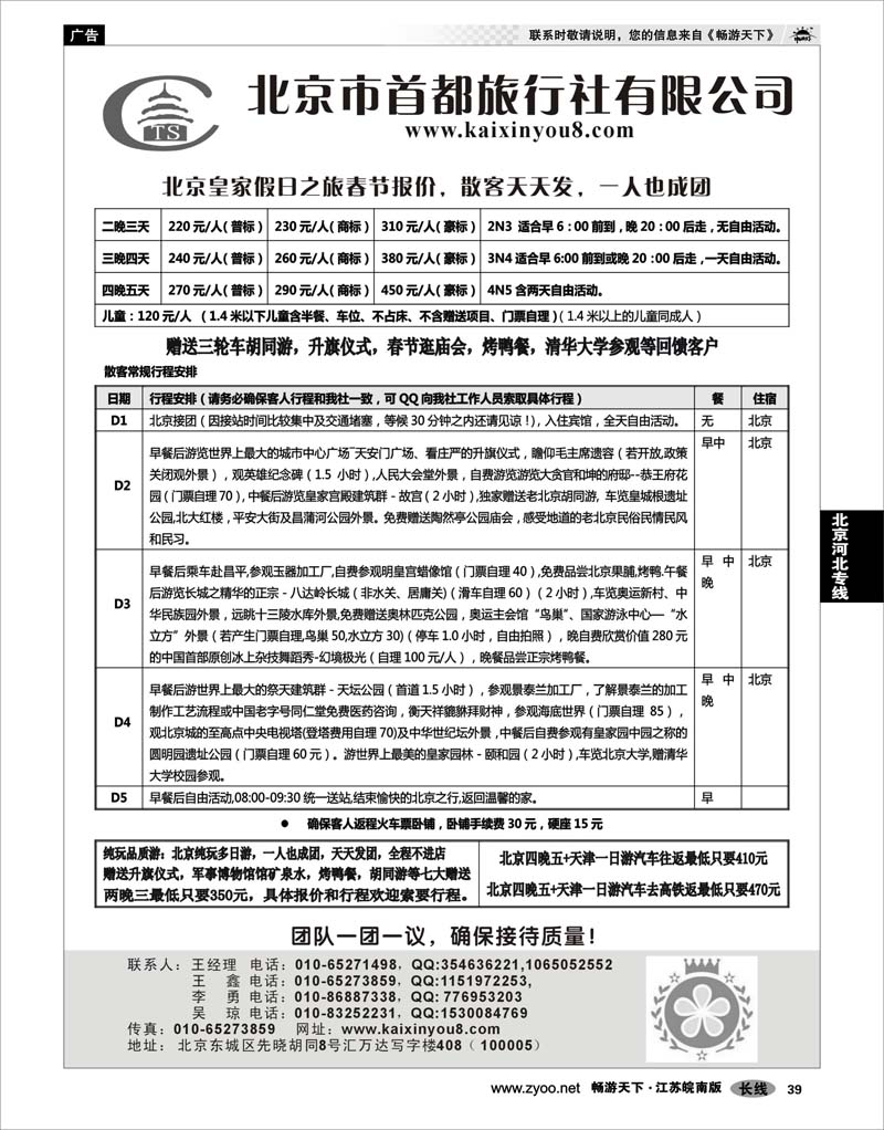 39 北京河北专线 北京首都旅行社专业地接