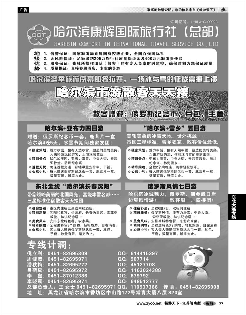 77 东北大连专线 哈尔滨康辉国际旅行社