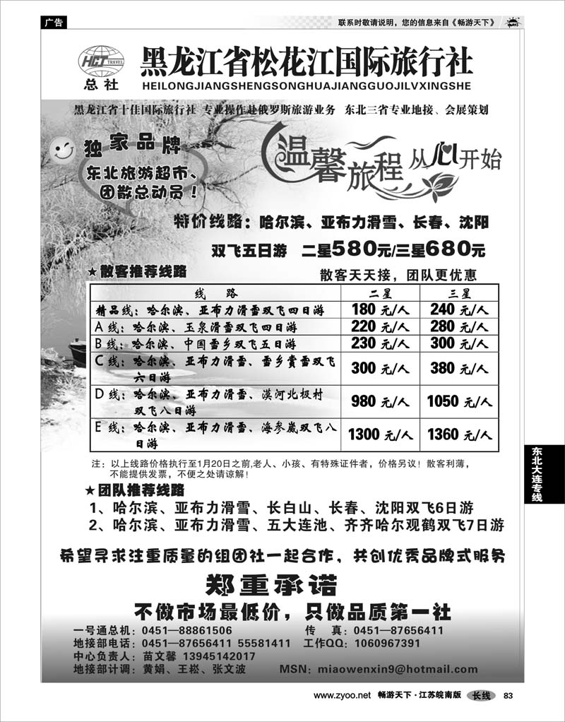83  东北大连专线  黑龙江省松花江国际旅行社—哈尔滨心之旅