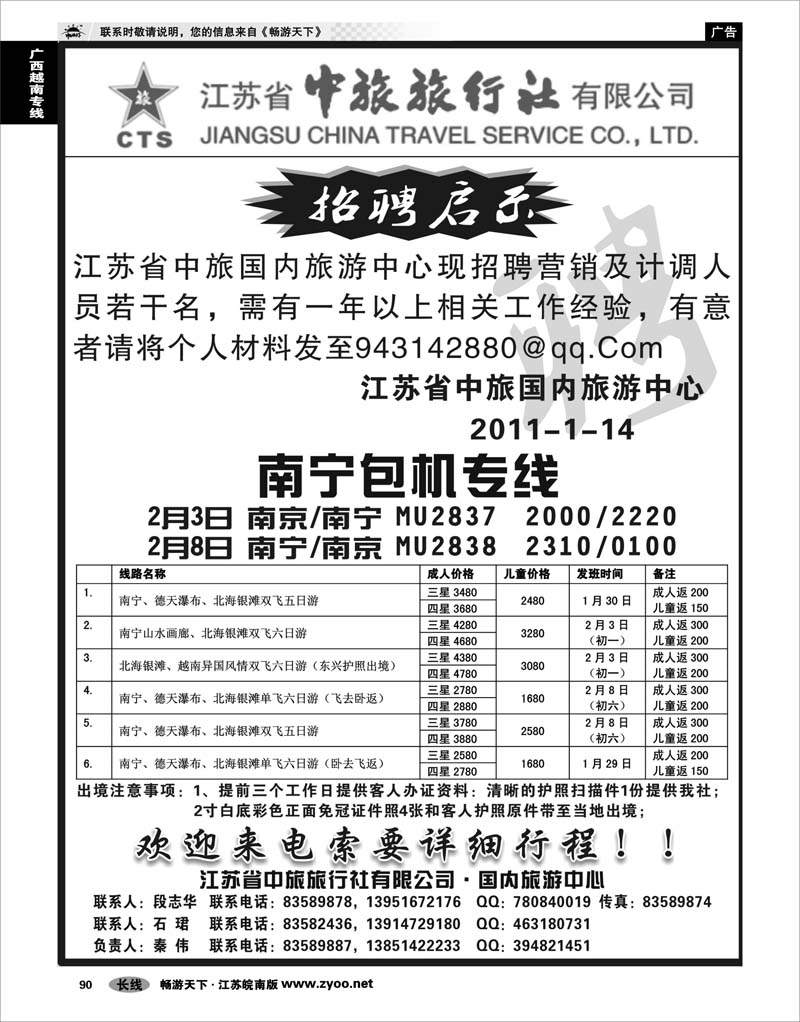90  广西越南专线    江苏省中旅-南宁包机