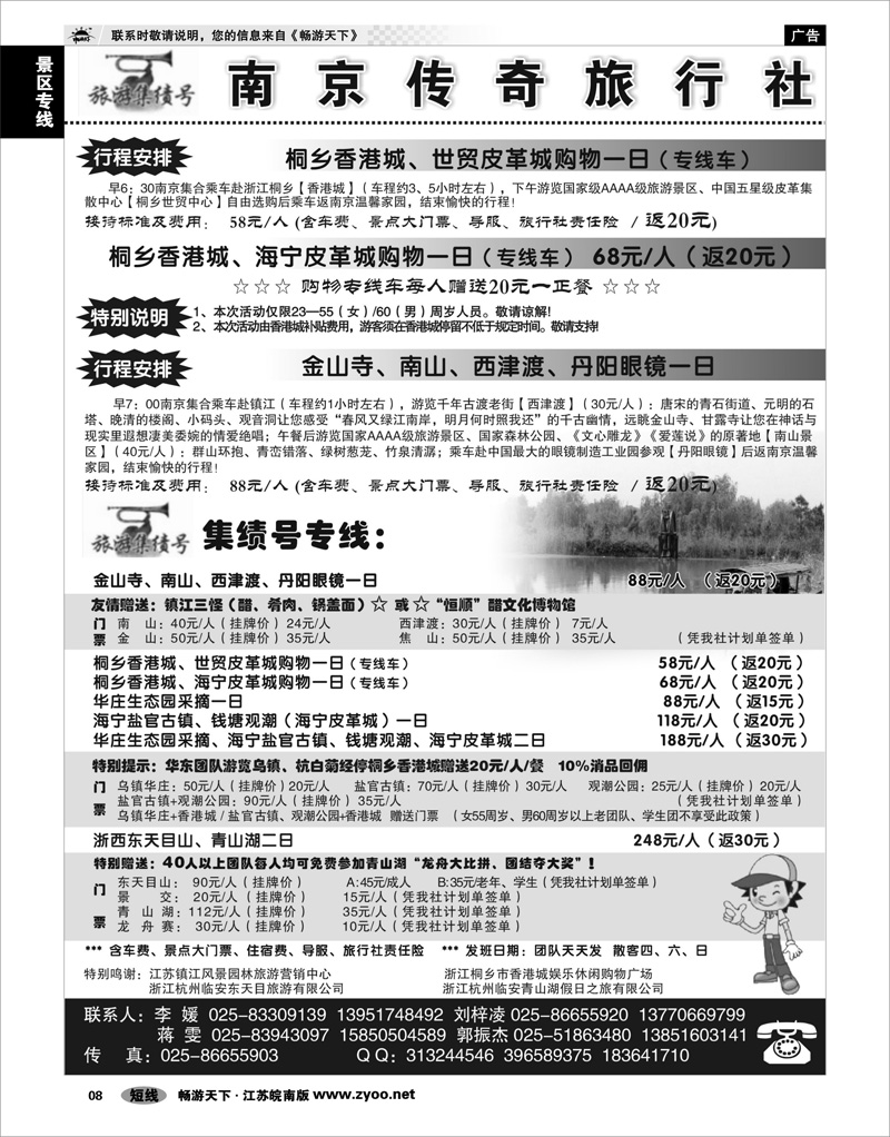 8 景区专线 南京集绩号★传奇旅行社有限公司