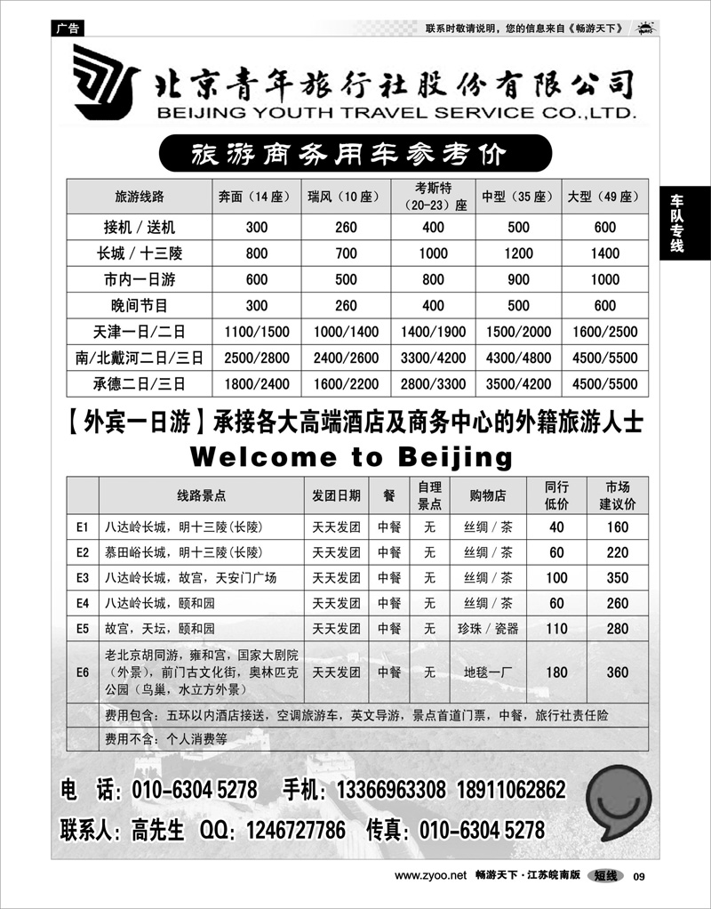 9 车队专线 北青旅游商务租车