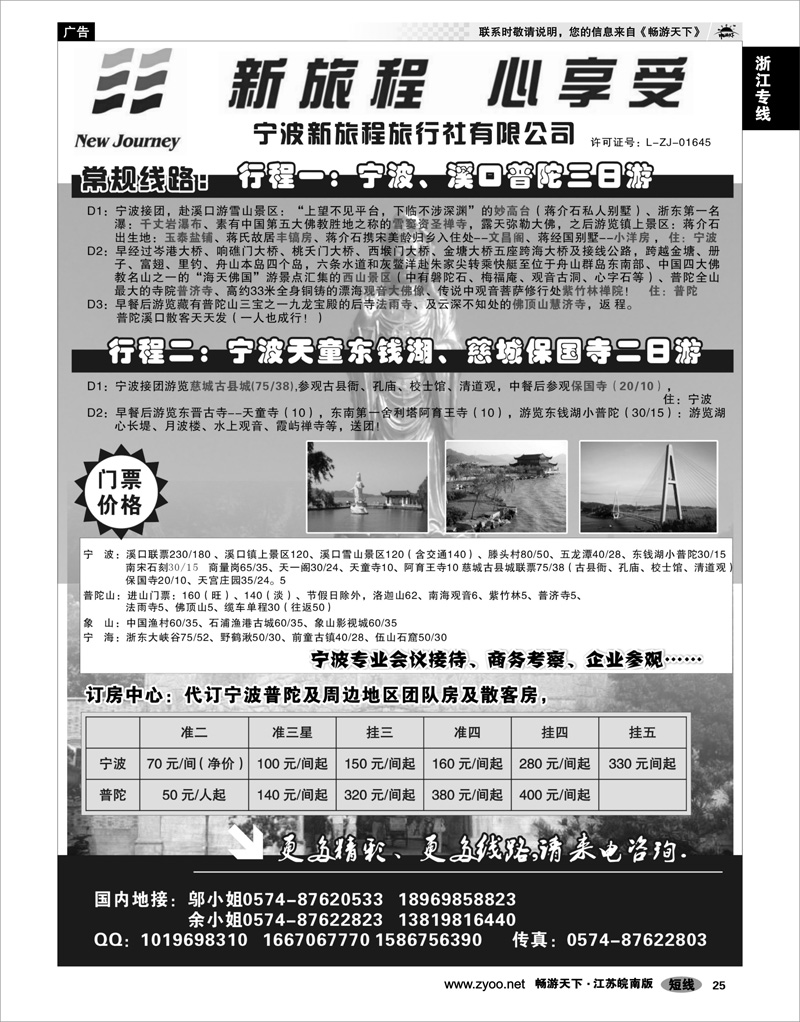 25 浙江专线宁波舟山 宁波新旅程旅行社有限公司