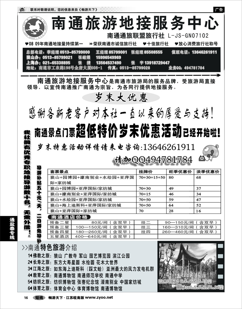 16 江苏专线通盐泰 南通旅游地接服务中心--南通通旅联盟旅行社