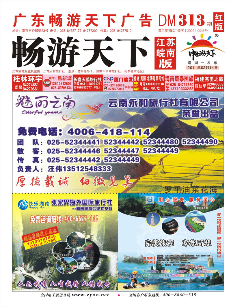 313期 畅游天下江苏皖红版封面