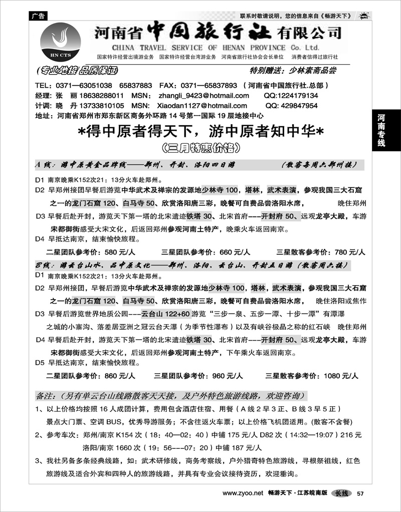 57 河南专线 河南省中国旅行社（总社）
