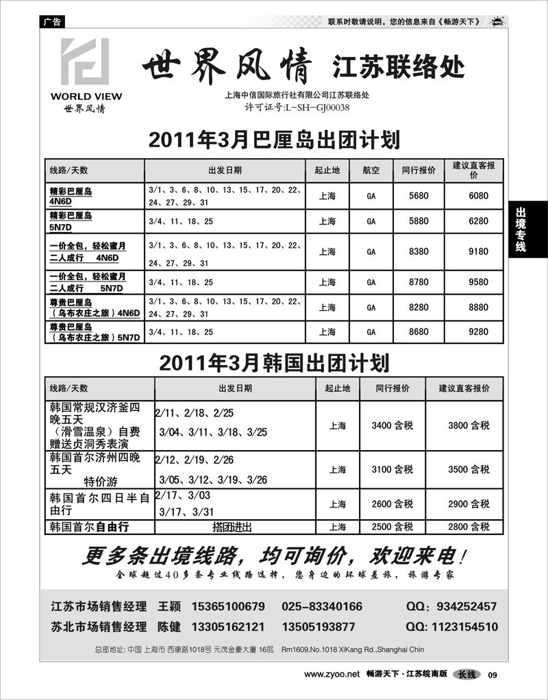 9 出境专线 世界风情”专业出境批发  江苏联络处