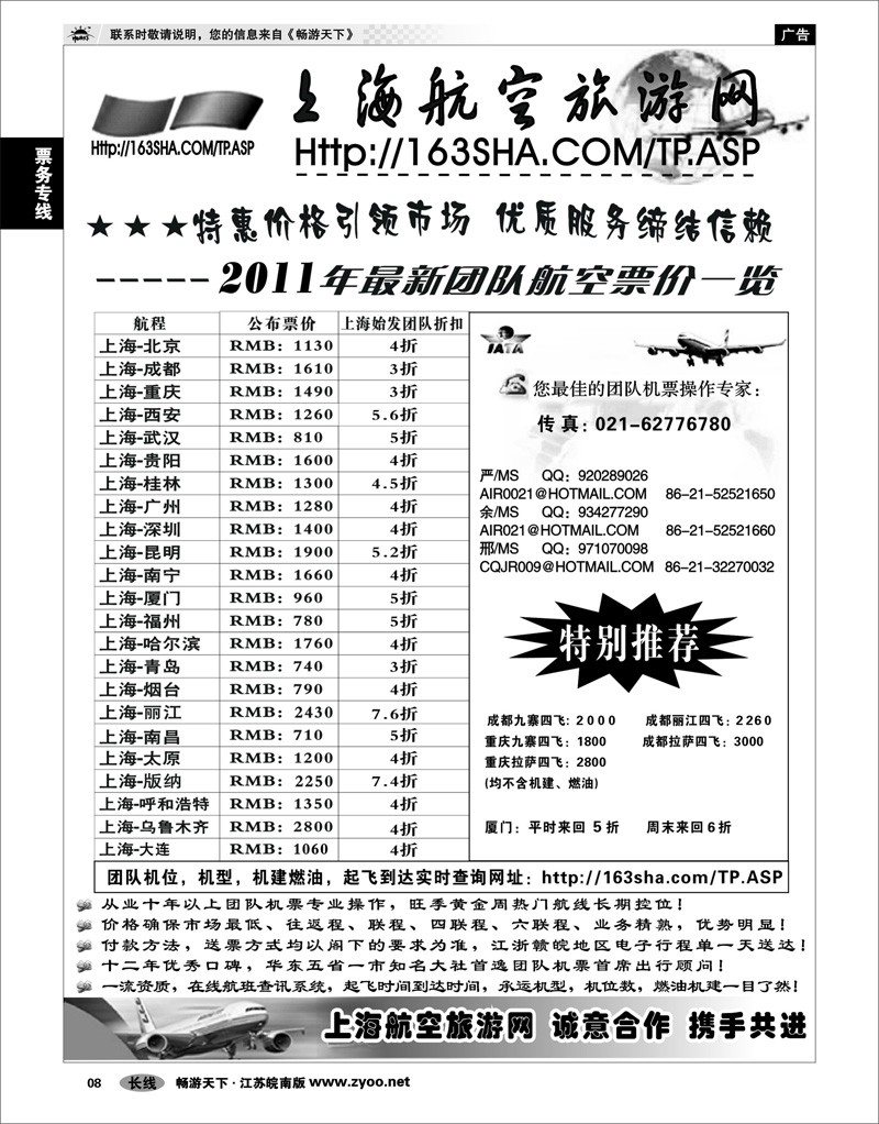 6 票务专线 机票——上海航空旅游网
