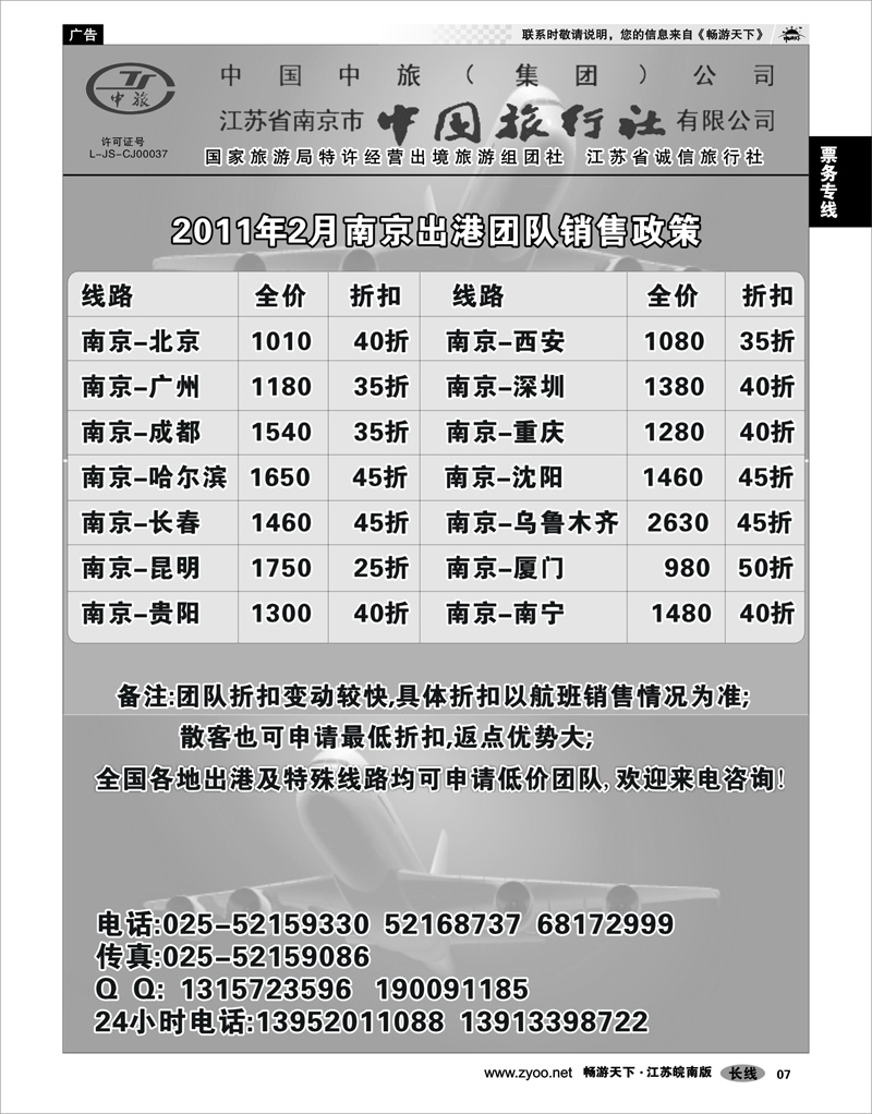 7 票务专线 南京中旅周正江