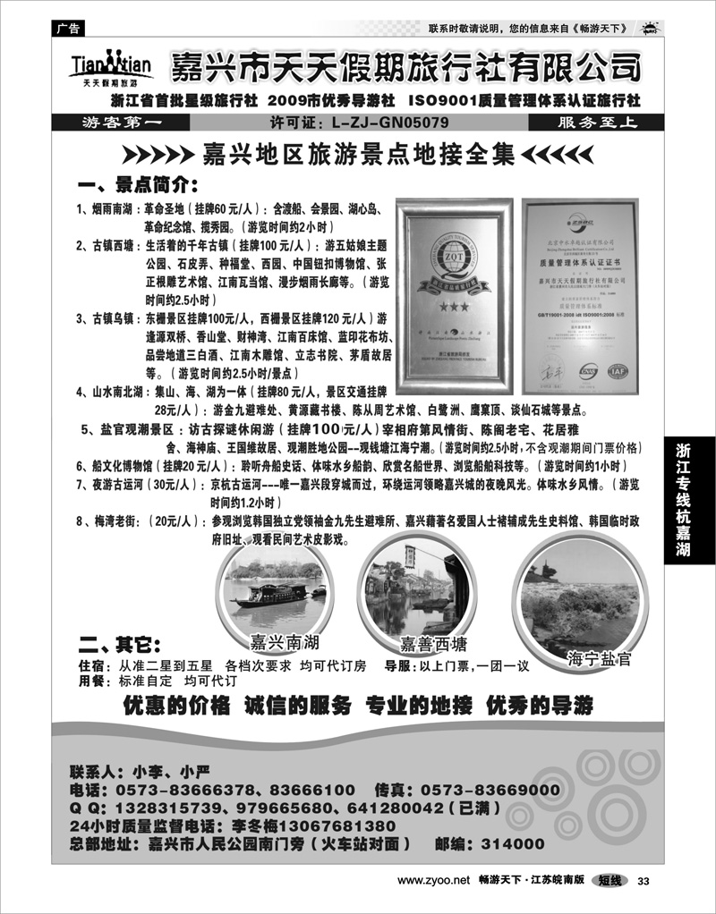 33 浙江专线杭嘉湖 嘉兴天天假期旅行社