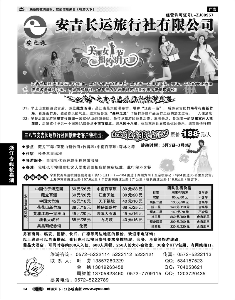 34 浙江专线杭嘉湖 安吉长运旅行社●安吉专业旅游地接